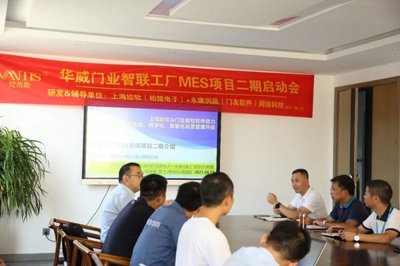 華威門業召開MES項目啟動會議，智能工廠建設邁出關鍵一步